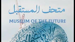 متحف المستقبل The Museum of The Future