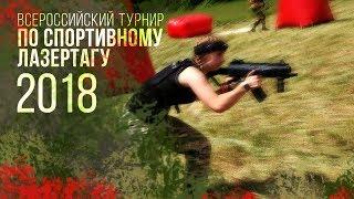 Всероссийский турнир по спортивному лазертагу 2018