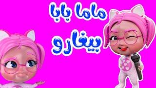 ماما بابا بيغارو - اجمل اغاني الاطفال | بيبي سوسو - baby soso