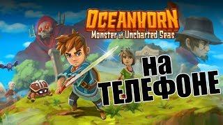 ПРОХОЖДЕНИЕ #1 OCEANHORN НА ТЕЛЕФОНЕ [ANDROID/iOS]