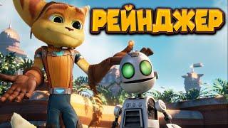 РЕТЧЕТ И КЛАНК ПЕРВОЕ ЗАДАНИЕ Ratchet & Clank