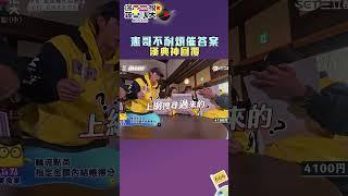 憲哥不耐煩催答案 漢典神回覆｜綜藝玩很大 #shorts #憲哥 #陳漢典