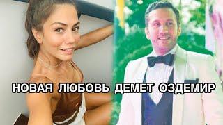 НОВАЯ ЛЮБОВЬ ДЕМЕТ ОЗДЕМИР. Демет Оздемир. Demet Özdemir. Турецкие актёры. Турецкие пары.