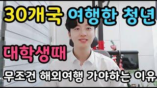 Ep.1 30개국 여행한 청년!  대학생 때 해외여행을 가야하는 이유!