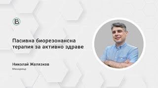 Пасивна биорезонансна терапия за активно здраве с Николай Желязков