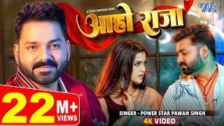 #Video | आहो राजा | #Pawan Singh | Ft. Darshana B | Aaho Raja | New #Bhojpuri Song 2024 | Wave Music