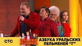 Азбука Уральских Пельменей - Г | Уральские пельмени 2018