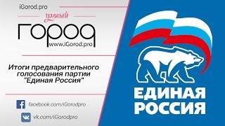 Итоги предварительного голосования партии "Единая Россия"