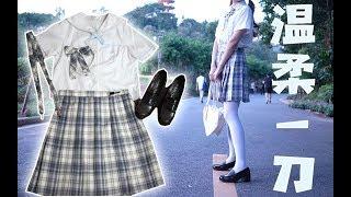 【JK制服】清新的夏日回忆！兔姬舍温柔一刀开箱|黄黑皮的浅色系穿搭|165cm 50kg