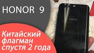 Honor 9 Китайский флагман спустя 2 года