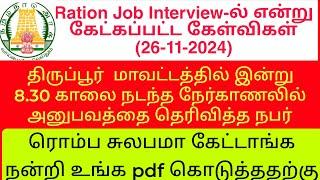 Today ration job interview questions 2024 / Tiruppur District ration job interview questions