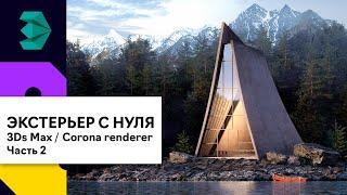 Создание простого экстерьера с нуля 3Ds Max | Corona Render. Часть 2. Окружение