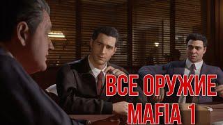 ВСЕ ОРУЖИЕ ОРУЖИЕ В MAFIA 1