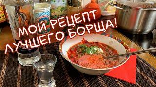 Колымский борщ. Мой рецепт лучшего борща + секрет от мамы!