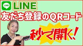 【LINE】友だち登録のQRコードは2ステップで開けます