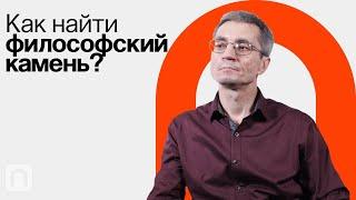 Алхимия, или как найти философский камень / Сергей Пахомов на ПостНауке