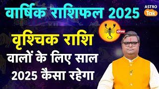 Scorpio Horoscope 2025: वृश्चिक राशि वालों के लिए साल 2025 कैसा रहेगा  | SJ | Astro Tak