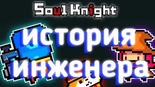 Соул кнайт история инженера | soul knight теория