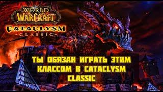 ТЫ ОБЯЗАН ВЫБРАТЬ ЭТОТ КЛАСС В WOW CATACLYSM CLASSIC