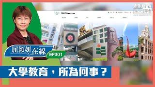 【短片】【屈穎妍在線】EP301：大學教育，所為何事？