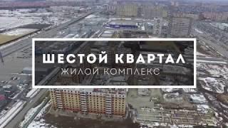 ЖК "Шестой квартал" (Орион) от застройщика Инко и К. Новостройки Тюмени.