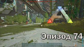 ARK: Survival Evolved | Эпизод 74: Отправляемся искать заметки на Extinction