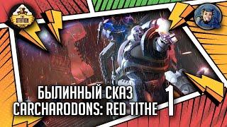 Carcharodons: Red Tithe | Былинный сказ | Часть 1 | Warhammer 40000