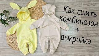 Как сшить комбинезон с ушками+выкройка