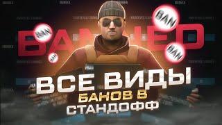 ВСЕ ВИДЫ БАНОВ В СТАНДОФФ 2 | КАК ИЗБЕЖАТЬ БАН В STANDOFF 2