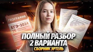 Разбор 2 варианта по географии ЕГЭ из сборника Эртель