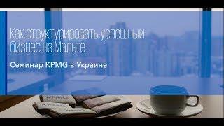 Семінар від KPMG в Україні «Як структурувати успішний бізнес на Мальті?»