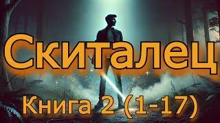 | Аудиокнига | Скиталец | КНИГА 2_1 (Глава 1-17) | ФАНТАСТИКА | #Попаданцы #фэнтези #аудиокнига