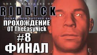 The Chronicles of Riddick: Escape from Butcher Bay. Прохождение. #8. ФИНАЛ.