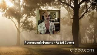 Ростовский феникс - Ау (AI Cover)