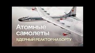 Атомолёт! Провальные проэкты СССР и USA. Холодная война.