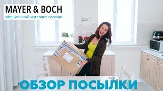 ОБЗОР ПОСЫЛКИ: посуда для кухни от MAYER BOCH (Майер Бош)!