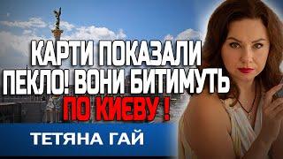 СЬОГОДНІ СТАНЕТЬСЯ ЖАХЛИВЕ! ЦЯ ПОДІЯ СКОЛИХНЕ УКРАЇНУ! ТЕТЯНА ГАЙ