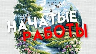 7. Все мои начатые вышивальные работы.