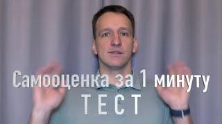 Тест! За 1 минуту Проверь самооценку