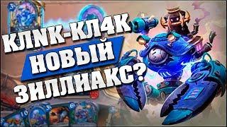 КЛNК-КЛ4К В МЕХАНООХОТНИКЕ! Hearthstone - Возмездие Теней