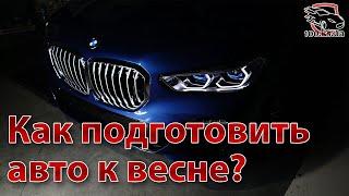 Простые советы для подготовки авто к весне - Чек-лист по подготовке автомобиля