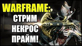 Warframe: Стрим. Некрос Прайм. Собрал! Прокачиваю и собираю билд на осквернение.