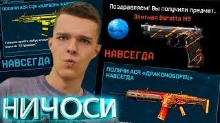 ТАКОЕ ВООБЩЕ БЫВАЕТ?! - ЗАБИРАЙ ЭЛИТНУЮ BERETTA M9 ,ACR ДРАКОНОБОРЕЦ,ACR КАРБОН НАВСЕГДА! Warface