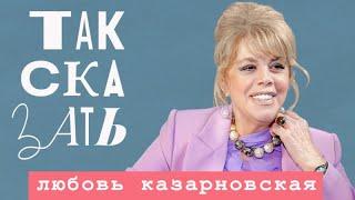 ТАК СКАЗАТЬ: Казарновская – о миссии России, ценности русской культуры, SHAMAN и Максаковой*