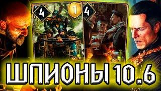 Гвинт ТЕТРАРХИЯ ШПИОНЫ ИМПЕРАТОРОВ - патч 10.6 / колода Нильфгаард гайд / ведьмак gwent witcher