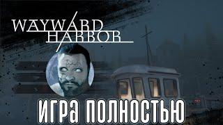 Кузман Играет в Wayward Harbor  Игра Полностью