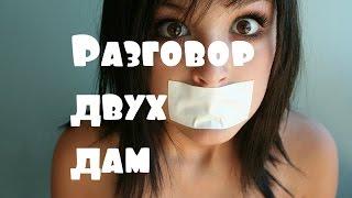 Женские уроки. Разговор двух дам.