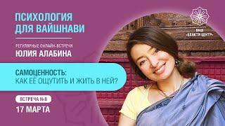 Бхакти Центр | Алабина Юля | САМОЦЕННОСТЬ: как её ощутить и жить в ней?  #8 | 17.03.22