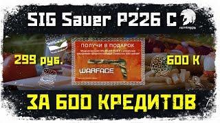 Warface - как получить SIG Sauer P226 C За 300 рублей НАВСЕГДА !!!  #АкадемияWarface