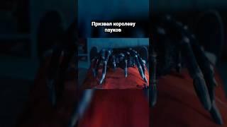 ПРИЗВАЛ КОРОЛЕВУ ПАУКОВ #shorts #фильмы #сериал #кино